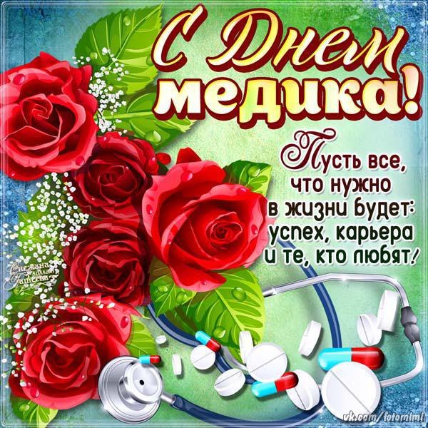 Поздравление с днём медицинского работника в смс 867