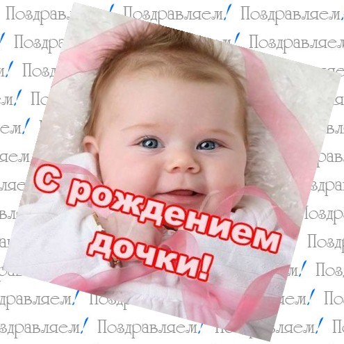 Поздравление с новорождением