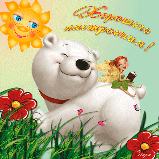 Гифки ребенку с хорошим настроением, поздравление