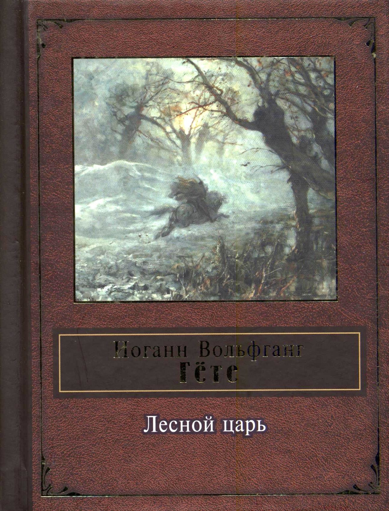 Лесной царь гете. Лесной царь Гете книга. Баллада гёте Лесной царь. Лесной Король Гете. Книга Лесной царь (гёте и.в.).