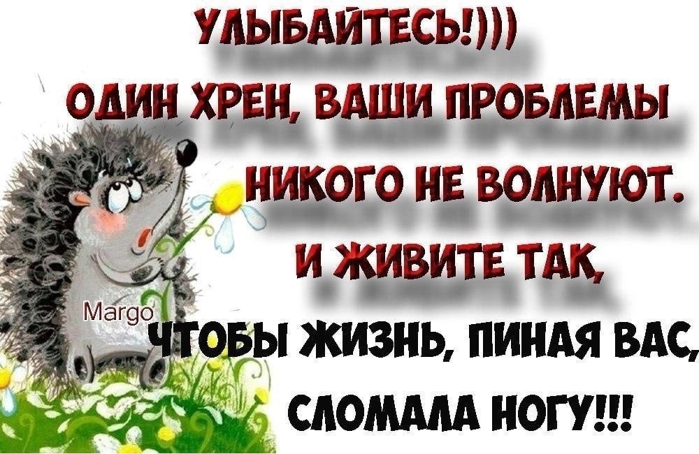 Живите так чтобы жизнь пиная вас сломала ногу картинки