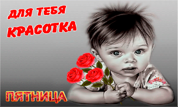 Поздравление мужа, картинки с пятницей любимый мой