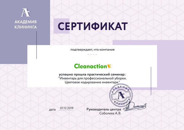 Клининговая компания "Cleanaction" успешно прошла практический семинар: "Инвентарь для профессиональной уборки. Цветовое кодирование инвентаря" в Академии клининга.