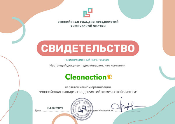 Бюро чистоты "Cleanaction" является членом «Российской гильдии предприятий химической чистки»
