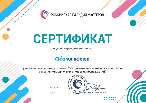 Клининговая компания "Cleanwindows" участвовала в семинаре по теме: "Обслуживание механических систем и устранение мелких механических повреждений" в Российской гильдии мастеров.