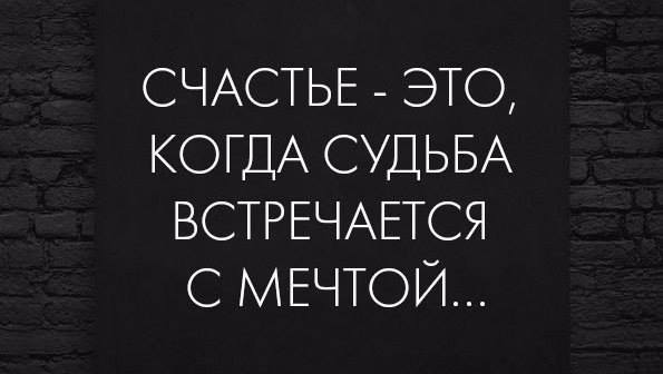 Счастье это когда судьба встречается с мечтой картинки