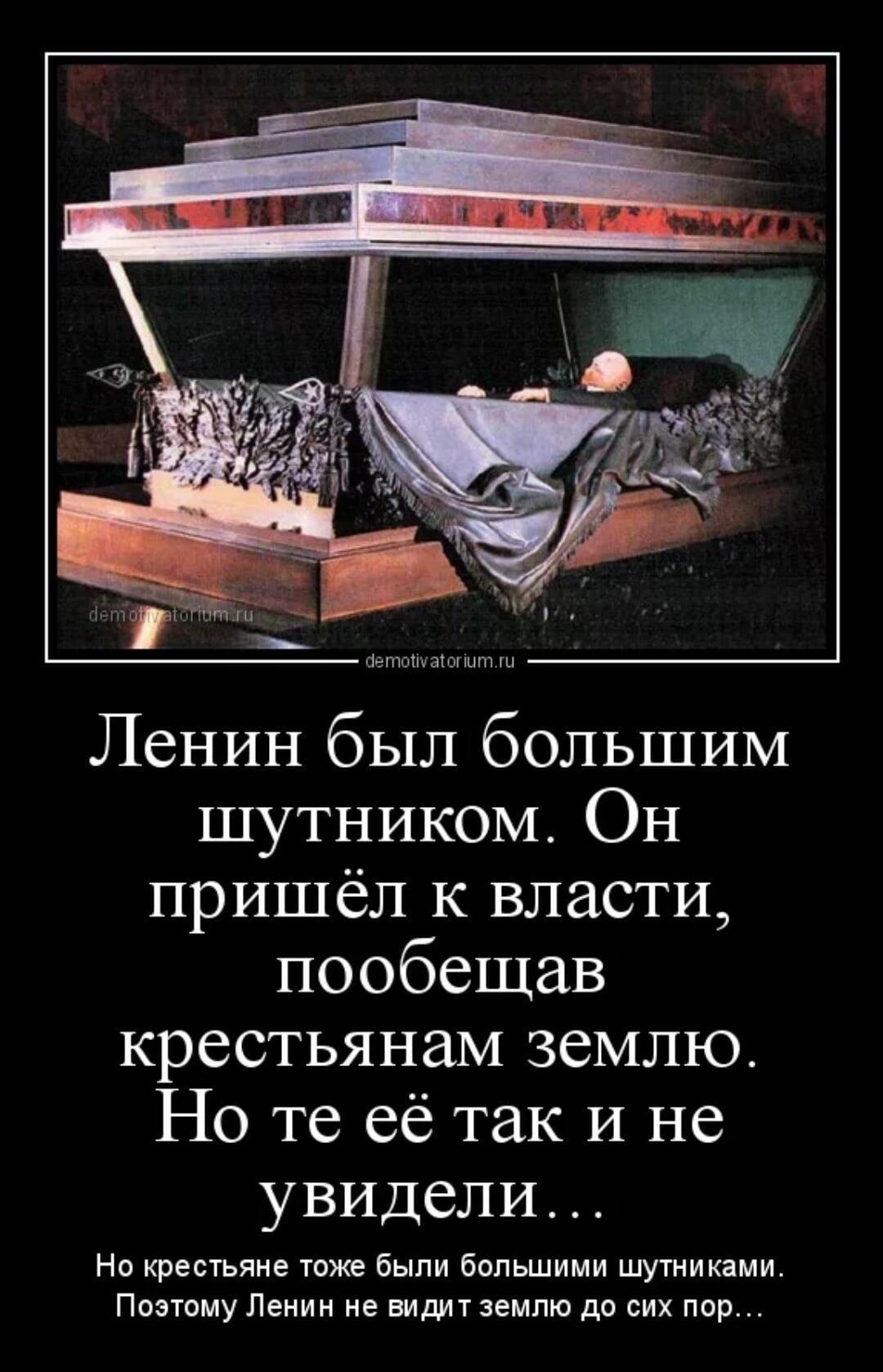 Ленин бог и дьявол анекдот. Ленин прикол. Анекдоты про Ленина смешные. Анекдоты про мавзолей.