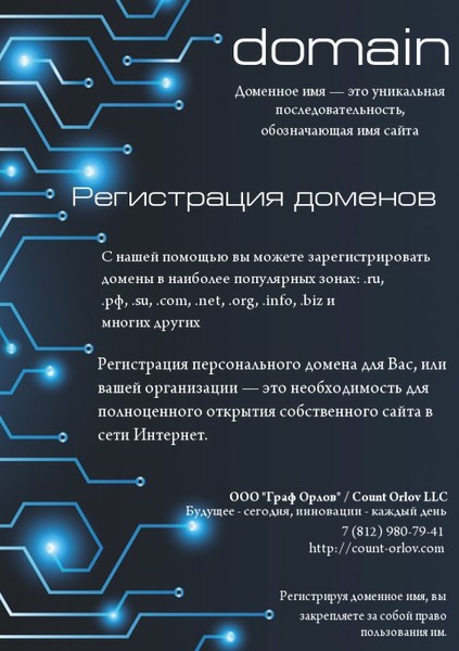 Регистрация доменов - Граф Орлов