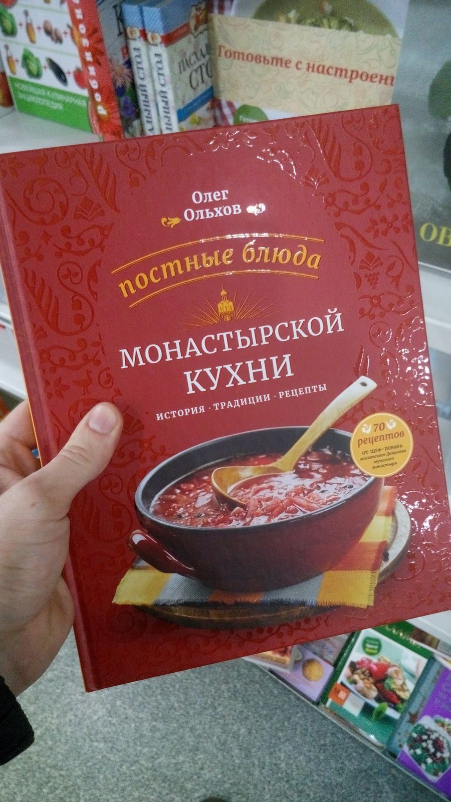 Рецепты монастырской кухни. Олег Ольхов Монастырская кухня. Постные блюда монастырской кухни. Книга постные блюда монастырской кухни. Рецепты монастырской кухни книга.