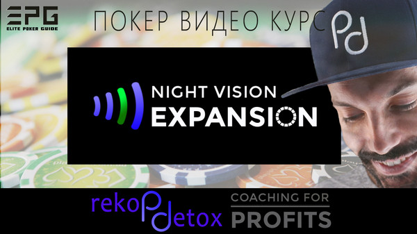 Покер Видео Курс! NIGHT VISION EXPANSION PACK from Poker Detox 

ДЛЯ ЗАКАЗА ПОЛНОЙ ВЕРСИИ ПОКЕР ВИДЕО КУРСА ПИШИТЕ В ЛИЧКУ или ТЕЛЕГРАММ https://t.me/elitepokerguide

СПИСОК ВСЕХ ДОСТУПНЫХ ВИДЕО КУРСОВ НА СЕЙЧАС:
https://www.facebook.com/pg/elitepokerguide/shop
https://vk.com/market-176170826
http://ElitePokerGuide.com

ЦЕНЫ МОГУТ ОТЛИЧАТЬСЯ В БОЛЕЕ ВЫГОДНУЮ ДЛЯ ВАС СТОРОНУ! 
всегда лучше уточнить!

Улучшайтесь Быстрее, Чем Когда-Либо В Сообществе, Посвященном Последовательному, Научному Подходу К Разработке Стратегии.

Проверенная система, основанная на более чем 100-миллионном наборе данных, которая раскрывает тенденции универсального пула, упрощает стратегию эксплуатации и раскрывает весь потенциал решателей GTO.

Независимо от того, какие ставки вы играете. Или на каком сайте вы находитесь. Даже если вы никогда не использовали передовые программы для покера.

Night Vision Expansion — это восьмигранная программа, которая помогла более чем 100 игрокам превратить свою игру в последовательную, научно обоснованную систему. Этот курс научит вас, как выиграть, давая вам полное видение над тенденциями пула—одновременно упрощая вашу игру и разблокировать более выигрышную ставку.

ОБ АВТОРЕ:
Привет, я Ник Ховард, основатель и генеральный директор Poker Detox, элитной компании NLHE, специализирующейся на онлайн-играх на деньги.

Я бывший тренер «Run It Once Elite Pro», и у меня тысячи часов опыта в обучении игроков на всех уровнях, от низких ставок до кровотечений из носа. Моя миссия состоит в том, чтобы направлять всех моих учеников к бесконечному совершенствованию, как на столе, так и за его пределами.

ДЕТАЛЬНАЯ ИНФОРМАЦИЯ ПО КУРСУ:
https://sites.google.com/view/elitepokerguide/все-курсы/night-vision-expansion-pack-from-poker-detox
https://www.facebook.com/commerce/products/2692956464065105/
https://vk.com/elitepokerguide?w=product-176170826_2460169 

ДЕМОНСТРАТИВНАЯ ЧАСТЬ:
https://youtu.be/vh0Yg2rBbfc
https://www.facebook.com/elitepokerguide/videos/336326430391358/

ОТЗЫВЫ:
https://sites.google.com/view/elitepokerguide/все-курсы/отзывы 
https://vk.com/@elitepokerguide-otzyvy
https://elitepokerguide.wixsite.com/courses/post/otzyvy
https://docs.google.com/document/d/1imP2pctAvDVUIVjJC9oZykLOkPmXOBEBm1OjuroQkD8/ 
https://elitepokerguide.blogspot.com/2019/05/otzyvy.htm

ОПИСАНИЕ КУРСА:

Весь оригинальный контент из модулей Night Vision, включая учебные пособия по Pio, учебные пособия по Hand2Note и выводы нашей команды, полученные в результате исследования, в котором приняли участие более 100 миллионов раздач.

Обновленная сетка с использованием рук с 2018 года, чтобы убедиться, что оригинальные горячие точки продолжают существовать.

Уровень 1 эксклюзивного курса «Покер для детоксикации в покере».

Более пятнадцати новых часов видео, включая лекции, основные моменты моих уроков со студентами CFP, обзоры истории рук с участниками Night Vision и эксклюзивные потоки вопросов и ответов с нашим сообществом Facebook.

Библиотека аннотированных тренировочных рук, организованная по концепции и часто обновляемая новыми материалами.

Стандартная линейка игр Poker Detox, которая объединяет содержание моих курсов Night Vision и Coaching For Profits в набор упрощенных инструкций после флопа.

Оригинальные обучающие видеоролики NV (5+ часов контента)
 - Учебники PioSOLVER
- Hand2Note учебники
- Учебник по Холдему Менеджеру
- Изучение результатов на префлопе
- Big Blind vs Button. Исследование результатов постфлопа.

Дополнительные видео 2018 года (3+ часа контента)
- серые зоны
- Производительность Циклы
- Лучшие групповые звонки 5 уровня

Более 100 миллионов историй рук для независимых исследований

Курс 1 уровня CFP (4+ часа контента)
- Концепции видео
- Видео-кейсы
- Аннотированная ручная библиотека

The Play Detox Стандартная Линия Playbook

- Упрощенные стратегии для всех распространенных сценариев после флопа
 2018 Прямая трансляция событий (6+ часов контента)

ОБЯЗАТЕЛЬНЫЙ ПОДАРОК в виде бесплатных видео и книг

#покер #poker #курсы #видео #топ #помощь #игроки #образование #хобби #карты #игра #выигрыш #азарт #онлайн #ElitePokerGuide #турнир #strategy #players #life #успех #лучший #друзья #жизнь #подпишись #деньги #супер #хорошо #repost #follow4follow #like4like

Резервная ссылка курса: 
https://docs.google.com/document/d/1QZqwxoTPzVI4EPqu3DhxWFOscLKVKpMhgPtuDvX55Yk

Главный сайт:
http://ElitePokerGuide.com
ОТЗЫВЫ сайт:
https://sites.google.com/view/elitepokerguide/все-курсы/отзывы

Группа Odnoklassniki:
https://ok.ru/elitepokerguide

Клон главного сайта 1:
https://sites.google.com/view/elitepokerguide3
Клон главного сайта 2:
https://sites.google.com/view/elite-poker-guide

Группа Vkontakte:
https://vk.com/elitepokerguide
ОТЗЫВЫ Vkontakte:
https://vk.com/@elitepokerguide-otzyvy
Магазин Vkontakte:
https://vk.com/market-176170826

Группа Facebook:
https://www.facebook.com/elitepokerguide
Магазин Facebook:
https://www.facebook.com/pg/elitepokerguide/shop

Google сайт:
https://elitepokerguide.blogspot.com
Google папка со в ...