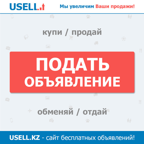 Размещайте свои объявления бесплатно на сайте: WWW.USELL.KZ
⠀⠀
Твои объявления увидят тысячи📣

https://usell.kz/ads/search/all/esik?view=gallery