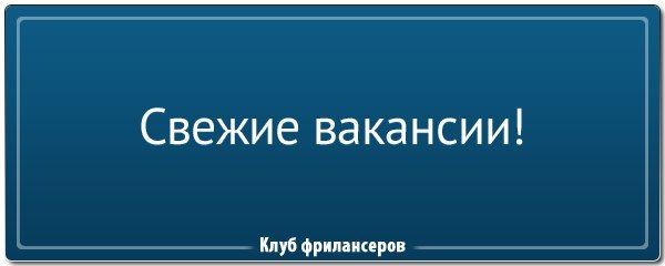 Доработать сайт на WordPress, 9000 руб.
http://www.kadrof.ru/work/9158

Аккаунт менеджер по работе с зарубежными рекламодателями, 60 т.р.
http://www.kadrof.ru/work/9161

Нужно разработать сайт
http://www.kadrof.ru/work/9154

Нужно очистить сайты от вирусов
http://www.kadrof.ru/work/9165

Настройки рекламных кампаний по франшизе
http://www.kadrof.ru/work/9164

Нужно настроить новый сервер
http://www.kadrof.ru/work/9162

Вакансия верстальщика PowerPoint
http://www.kadrof.ru/work/9160

Срочно требуется в штат специалист SMM
http://www.kadrof.ru/work/9151

PHP-скрипт для подбора картинок
http://www.kadrof.ru/work/9149

Нужен верстальщик
http://www.kadrof.ru/work/9142

Уникальные тексты для строительной компании
http://www.kadrof.ru/work/9141

Нужен дизайнер для создания баннеров
http://www.kadrof.ru/work/9139