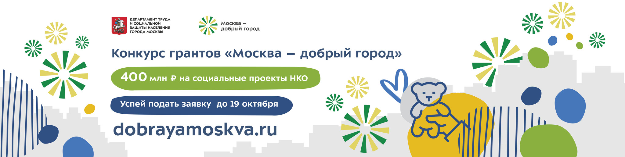 Нко город. Москва добрый город Грант. Москва добрый город. Департамент добрых дел ДСЗН Москвы.