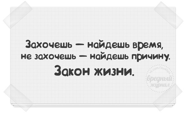 Захочешь найдешь время не захочешь найдешь причину картинки