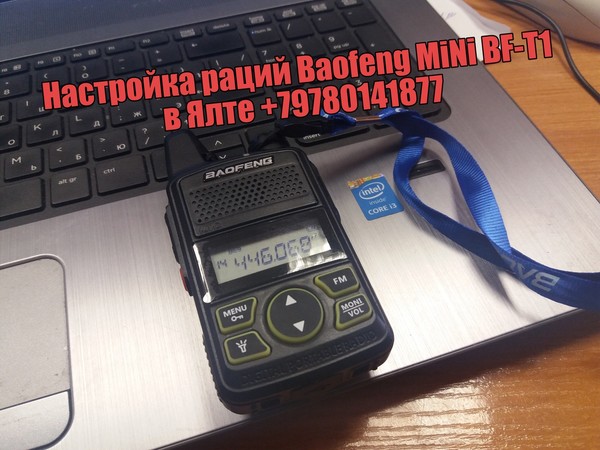 Выполнил настройку раций Baofeng MiNi BF-T1 на нелицензионные частоты PMR в Ялте +79780141877