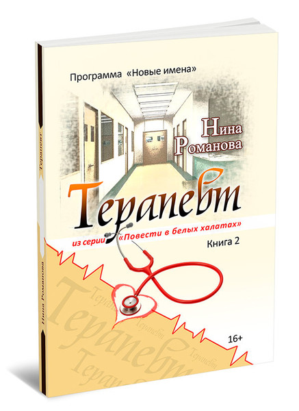 Купить книгу https://knigi-market.ru/terapevt-nina-romanova/