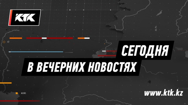 «Эмоции здесь не нужны»: депутаты ждут итогов переговоров с шахтёрами | Новости http://www.ktk.kz/ru/news/video/2017/12/13/86188

В дефиците газа в Актобе заподозрили бизнесменов, но они невозмутимы | Новости http://www.ktk.kz/ru/news/video/2017/12/13/86187

«Он на корточках спал на дороге» - в Алматы насмерть задавили человека | Новости http://www.ktk.kz/ru/news/video/2017/12/13/86186

В Жанаозене на первом этаже многоэтажки обвалились стены и пол | Новости http://www.ktk.kz/ru/news/video/2017/12/13/86185

Ситуация с курсом нацвалюты – всё дело в словах | Новости http://www.ktk.kz/ru/news/video/2017/12/13/86184

В Казахстане впервые писали диктант на латинице | Новости http://www.ktk.kz/ru/news/video/2017/12/13/86183

Алматинцы не могут купить уголь и мёрзнут | Новости http://www.ktk.kz/ru/news/video/2017/12/13/86182

Пенсионерка из Тараза по всему миру ищет пропавшую 4 года назад дочь | Новости http://www.ktk.kz/ru/news/video/2017/12/13/86181

Тарифы железной дороги вырастут | Новости http://www.ktk.kz/ru/news/video/2017/12/13/86180

Сколько человек родилось в Казахстане на эту минуту, можно узнать онлайн | Новости http://www.ktk.kz/ru/news/video/2017/12/13/86179

В Алматы задержали автомобильного афериста | Новости http://www.ktk.kz/ru/news/video/2017/12/13/86178

Коммунальщикам решением суда запретили посыпать дороги солью | Новости http://www.ktk.kz/ru/news/video/2017/12/13/86177

В Казахстане предлагают запретить энергетические напитки | Новости http://www.ktk.kz/ru/news/video/2017/12/13/86189

Западноказахстанские должники шокируют судоисполнителей | Новости http://www.ktk.kz/ru/news/video/2017/12/13/86176

В Восточном Казахстане усилили охрану елей и сосен | Новости http://www.ktk.kz/ru/news/video/2017/12/13/86175

«Алтын тобылғы» подвел итоги | Новости http://www.ktk.kz/ru/news/video/2017/12/13/86174