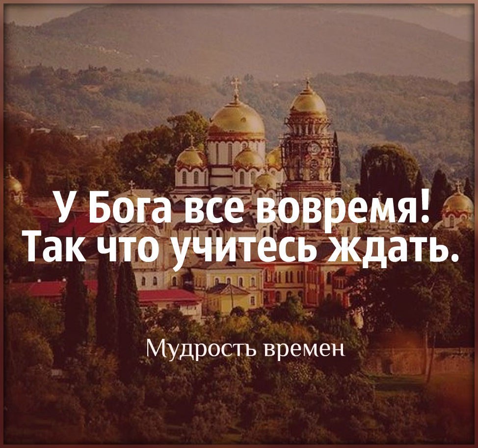 Боги ждут. Мудрость Христианская. У Бога все вовремя. Божья мудрость. Мудрость от Господа.