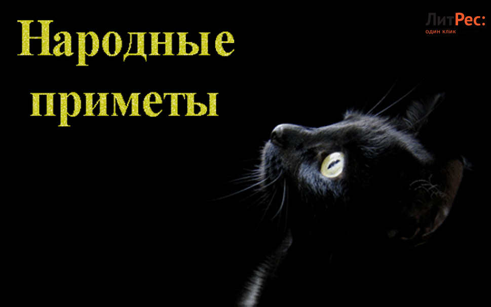 Народные суеверия. Народные приметы. Приметы надпись. Народные приметы и суеверия.