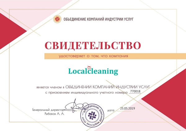 Клининг сервис "Localcleaning" является членом "Объединения компаний индустрии услуг"