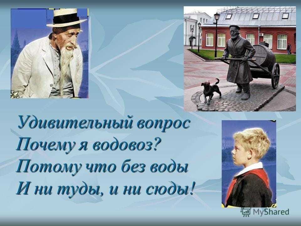 Почему я водовоз песня. Без воды и ни туды и ни сюды. Удивительный вопрос. Воды туды сюды. Удивительный вопрос почему я ЕДОВОЗ.