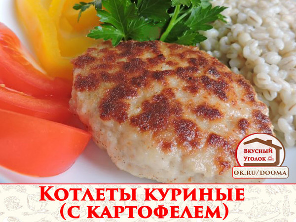 Котлеты куриные (с картофелем) Нежные, сочные, очень вкусные котлеты. Угощайтесь на здоровье! 
Рецепт смотрите на сайте - http://mirznaek.ru/dir/27-1-0-1798