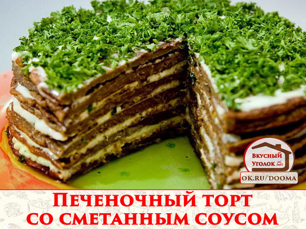 Печеночный торт со сметанным соусом. Я очень давно хотела приготовить печеночный торт, но рецепты, где жареные печеночные блины промазываются майонезом мне не нравились из – за высокой калорийности и не полезности. Поэтому я решила заменить майонез на сметану и добавить в соус немного зелени, вышло очень вкусно. Этот торт с легкостью может стать очень необычной и красивой закуской на любой праздничный стол. В начинку печеночного торта можно добавлять помидоры, тертый сыр, грибы, болгарский перец и много другое. 
Рецепт смотрите на сайте - http://mirznaek.ru/dir/114-1-0-1802