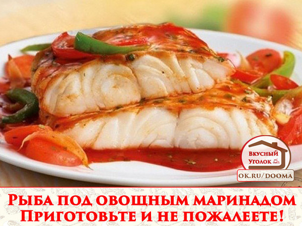 Рыбка получается очень вкусной и малокалорийной! Приготовьте и не пожалеете! 
Рецепт смотрите на сайте - http://mirznaek.ru/dir/13-1-0-1803