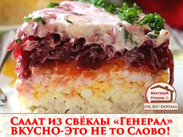 Салат из свёклы «Генерал»-ВКУСНО-Это НЕ то Слово! Все кто пробовал потом выпрашивали рецепт этого салата ОБЯЗАТЕЛЬНО сохраняйте СЕБЕ это ЧУДО ! 
Рецепт смотрите на сайте - http://mirznaek.ru/dir/45-1-0-1830