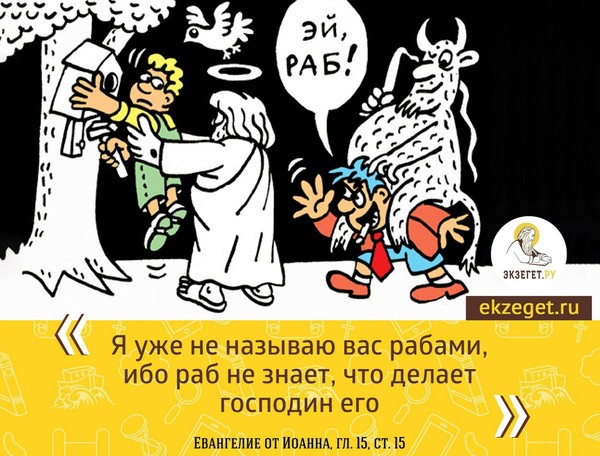 Манипуляции фразой «раб Божий» не так давно появились, но приобрели массовый эффект, который вызван всеобщим религиозным невежеством.

Христиане считают себя детьми Божьими, что отчетливо понятно из главной молитвы, данной нам Христом, которая начинается словами: «Отче наш».
В каком же контексте употребляем мы слова «раб Божий»? На этот счет достаточно подробно отвечает апостол Павел:
«Когда вы были рабами греха, вы были свободны от добра. Какую пользу вы от этого получили? Получили то, чего теперь стыдитесь, а в конечном итоге — смерть.
Теперь же, свободные от греха, рабы у Бога, вы получаете в награду освящение, а в конечном итоге — вечную жизнь.
Плата, которую платил грех, — смерть, а Божий дар — вечная жизнь в единении с Иисусом Христом, Господом нашим.»

То есть раб Божий = раб добра, раб праведности, а также свобода от зла, свобода от греха.

И еще пишет апостол Павел:
«Потому что если вы будете жить согласно собственной природе, то умрете, а если умертвите Духом греховные дела тела, будете жить.
Кем движет Дух Бога, те сыны Бога. Дух, который вы получили, это не дух рабства, вынуждающий вас опять жить в страхе. Нет, вы получили Духа, который сделал вас сынами Бога! Это Он побуждает вас взывать: «Авва! Отец!»
Он сам вместе с нашим духом свидетельствует о том, что мы дети Бога.»

Язычники тоже могут, конечно, сказать, что они на стороне добра. Но вот только их деревянные выдуманные идолы по сути являются демонами, которые загоняют людей в самое настоящее рабство греха. Потому что только истинный Бог может дать подлинную свободу, а также вечное блаженство в Царстве любви, в Царстве Христа.

Священник Павел Островский