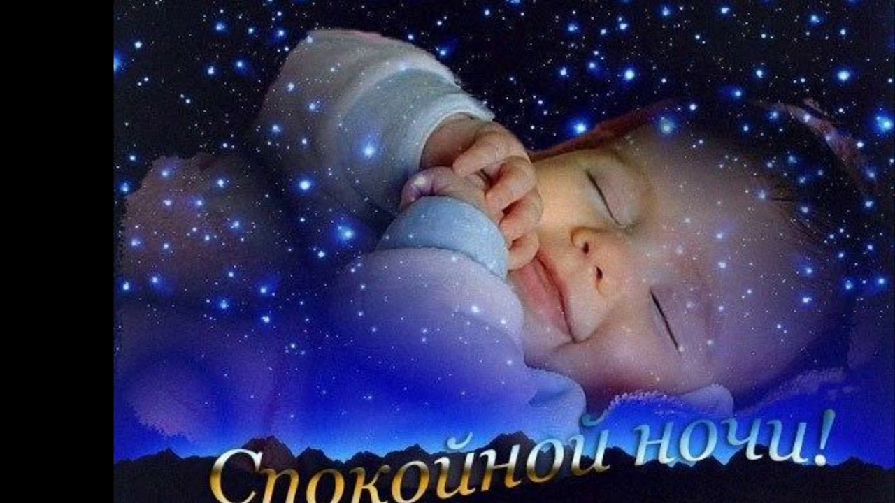 Спи мой мальчик. Спокойной ночи колыбель. Спи малыш спокойной ночи. Спокойной ночи маме и малышу. Спокойной ночи мама и дети.