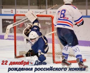 С праздником!🤗
"В хоккей играют настоящие мужчины, Трус не играет в хоккей", - слова из песни 1968 г. композитора Александры Пахмутовой, которую исполнял Владимир Муллерман. Эта крылатая фраза стала настоящим девизом командной игры на льду. Хоккей с шайбой был одним из самых популярных в СССР видов спорта. Советская сборная многократно побеждала на мировых соревнованиях и Олимпийских играх и никогда не возвращалась домой без наград. Первый чемпионат по хоккею прошёл в СССР 22 декабря в далёком 1946 г. Соревнования проводились одновременно в Москве, Риге, Каунасе, Ленинграде, Архангельске и ещё 3 городах. В честь этого события и был учреждён праздник - День рождения российского хоккея.