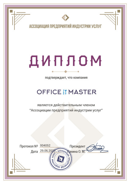 Сервис центр "Office master" является действительным членом "Ассоциации предприятий индустрии услуг"