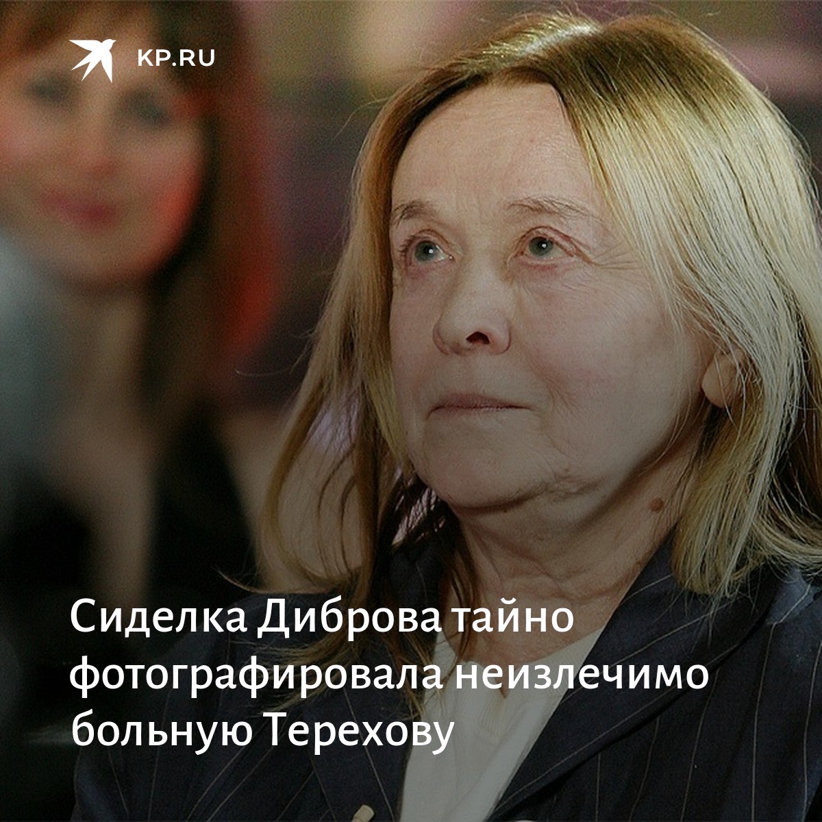 Маргарита терехова биография болезнь альцгеймера фото сейчас