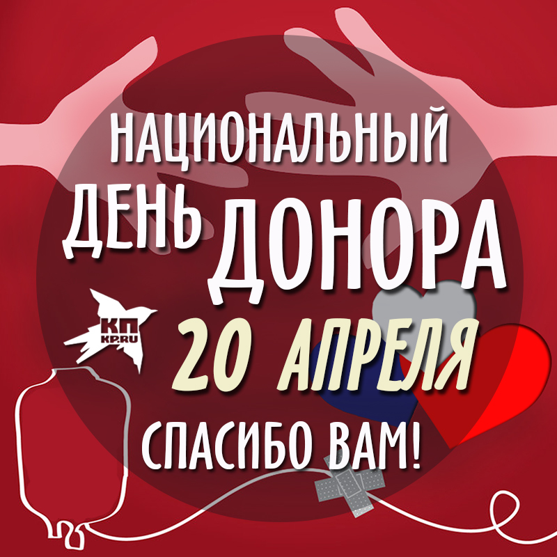 Днем, поздравления с днем донора в картинках