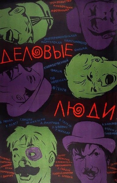 Деловые люди (1962)

 #Сборник короткометражных фильмов по новеллам О'Генри: «Дороги, которые мы выбираем», «Родственные души», «Вождь краснокожих». Наибольшая #популярность выпала на долю последней новеллы - столь уморительны оказались злоключения незадачливых похитителей юного сорванца. 

КиноПоиск
8,2 из 10
IMDb
7,8 из 10

Жанр: #драма, #комедия, #Вестерн
Страна: #СССР
Режиссёр: #Леонид #Гайдай
Музыка: Георгий Фиртич
Цитата: У моего отца денег — видимо-невидимо!
Длительность: 84 мин.