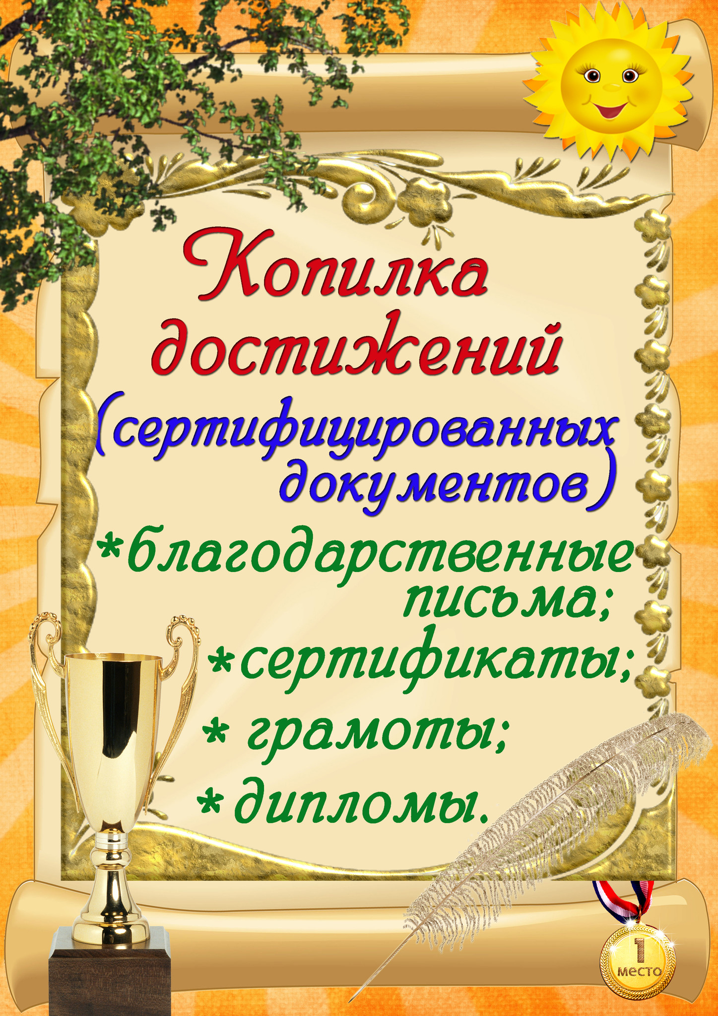 Успехов и новых достижений