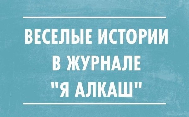 Прикольный девочка, прикольные картинки про друзей алкашей