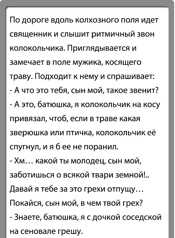 Анекдот про колокольчик. Коса косарь кошу анекдот. Анекдот про Бубенцы. Анекдот про косаря.