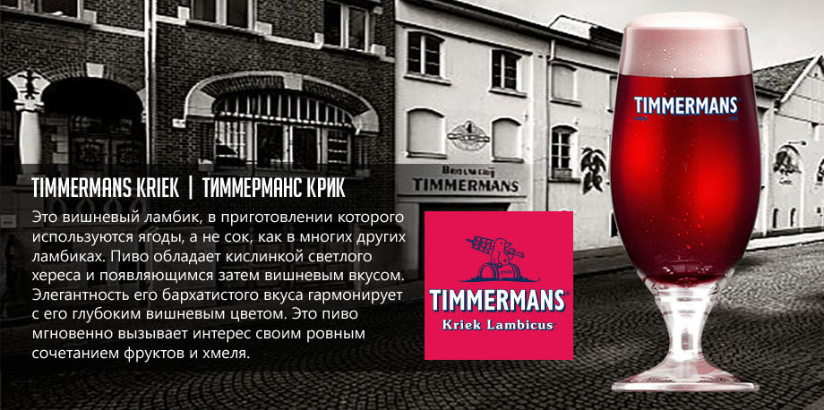 Ламбик новокузнецк. Тиммерманс пиво Вишневое. Тиммерманс крик пиво. Timmermans Kriek бокалы. Timmermans Kriek Lambic.