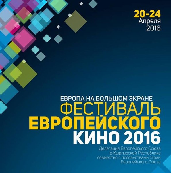 Фестиваль Европейского Кино 2016