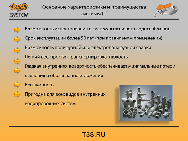 T3S system. Трубы и фитинги полипропиленовые производства Чехия. T3S.ru