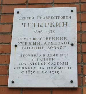 Надпись: "Сергей Сильвестрович Четыркин   1876-1938   Путешественник, ученый, археолог, ботаник, зоолог  Проживал в доме №41 3-й линии Солдатской Слободы, стоявшем на этом месте с 1876г. по 1919г."

Примечание. Не ясно к чему относятся даты - дом стоял,  или проживал.