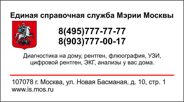 Рентген на дому, Флюорография на дом, Цифровой рентген на дому, Травматолог на дом, ЛОР на дом, Стоматолог на дом, Нарколог на дом, Психолог на дом, Невролог на дом, УЗИ на дому, ЭКГ на дому, Анализы на дому, бесплатно по полису ДМС добровольное медицинское страхование.
Лимфатическая система – одна из самых сложных и хитро устроенных систем человека. Это система вывода ядов из организма, особенно бактериальных и грибково-паразитарных ядов простейших. Практически от этой системы зависит иммунитет человека, а иммунитет – это Жизнь! С лимфатической системой мы обращаемся самым непотребным образом – а с нею нужно обращаться только «на Вы»! 
Москва рентген на дому.
Лимфатическая система состоит из лимфатических узлов, лимфатических сосудов, капилляров и межклеточной жидкости. Она идёт «снизу-вверх» и никогда в обратном порядке! То есть с кончиков пальцев – и до грудного лимфатического протока. Лимфа в виде межклеточной жидкости, подобно воде в ручейках, омывает каждую клетку нашего организма, затем по лимфатическим сосудам-рекам попадает в лимфатические узлы. Выходя из лимфоузлов и сливаясь между собой, лимфатические сосуды формируют главные лимфатические протоки, из которых лимфа вновь попадает в кровеносное русло. В крови и печени завершаются процессы обезвреживания, начатые в лимфатических узлах. 
Рентген на дому шейки бедра.
Ключевое место в лимфатической системе занимают именно узлы. Лимфоузлы - это очистные сооружения всего организма. В нашем организме ежедневно естественным путем отмирает около 1 миллиарда клеток, одновременно иммунной системой уничтожаются вирусы и бактерии, а с пищей, воздухом и водой проникают ненужные токсичные вещества. Всё это частично обезвреживается в лимфоузлах. На выходе из узлов лимфа появляется уже очищенной. 
Рентген на дому, Флюорография на дом, Цифровой рентген на дому, Травматолог на дом, ЛОР на дом, Стоматолог на дом, Нарколог на дом, Психолог на дом, Невролог на дом, УЗИ на дому, ЭКГ на дому, Анализы на дому, бесплатно по полису ДМС добровольное медицинское страхование.
В лимфоузлах вырабатываются лимфоциты и антитела, защищающие организм от инфекций. 
Лимфоузлы способствуют равномерному продвижению лимфы по сосудам, облегчая поступление в ткани внутренних органов питательных веществ, необходимых для жизнедеятельности клеток. 
Иначе говоря, лимфатическая система отвечает за транспорт и чистоту внутренней среды организма. 
Рентген на дому лёгкие.
Нетрудно представить, что происходит, когда эта очистительная система выходит из строя. Все отходы жизнедеятельности клеток устремляются через дополнительные пути, например, кожные покровы. В результате, может появиться угревая сыпь, ухудшиться цвет лица и общее состояние кожи. Внезапно появляющиеся на коже покраснения и пигментные пятна тоже могут быть последствиями сбоев в работе лимфатической системы. 
Рентген на дому позвоночника.
При нарушении функций лимфатической системы до 83% вредных веществ скапливается в межклеточном пространстве и в результате формируется загрязнение лимфатического русла - лимфотоксикоз. При этом повышается нагрузка на все органы выведения и детоксикации: печень, кишечник, почки. Получается, что чистота внутренней среды нашего организма напрямую взаимосвязана с сетью лимфатических сосудов. 
Рентген на дому отзывы.
Чтобы все эти токсические факторы не повреждали клетки, необходим постоянный отток межклеточной жидкости, или дренаж. Как же помочь лимфатической системе справиться со всё нарастающим потоком отравляющих наш организм веществ? 
Сделать рентген на дому.
Пункты очищения лимфы 
Рентген на дому, Флюорография на дом, Цифровой рентген на дому, Травматолог на дом, ЛОР на дом, Стоматолог на дом, Нарколог на дом, Психолог на дом, Невролог на дом, УЗИ на дому, ЭКГ на дому, Анализы на дому, бесплатно по полису ДМС добровольное медицинское страхование.
Лимфатическая система – единственная система, кроме почек и ЖКТ, которая имеет выброс через слизистые оболочки наружу! 
Это совершенно уникальное явление, потому что через кожу мы ничего выбросить не можем! Выброс ядов может быть только через слизистые оболочки, потому что они не имеют твёрдого мёртвого защитного барьера эпидермиса. 
Вызвать рентген на дом.
Итак, первый плацдарм лимфатической эвакуации – первое место высадки трупов бактерий наружу – влагалище (у женщин) и уретра (у мужчин)! 
Как только в организм что-то попало – сразу это «что-то» здесь и обнаруживается: начинается некомфортное состояние внизу, боли, рези и пр. 
Рентген на дому тазобедренного сустава.
Это значит, что что-то уже попало, вернее, не что-то, а кто-то (живой и развивающийся!) – грибок бактерия, вирус, паразиты, простейшие и т. д.! А мы обычно «боремся» изо всех сил с выделениями оттуда… Но бороться надо с паразитами – с бактериями, вирусами, грибками, с разной инфекцией! Однако у нашей медицины главная проблема – чтобы не было никаких выделений, кашля, насморка! И вот вы одну супер-таблеточку вставите во влагалище – и выделений нет, но куда они денутся от одной таблеточки - к ...