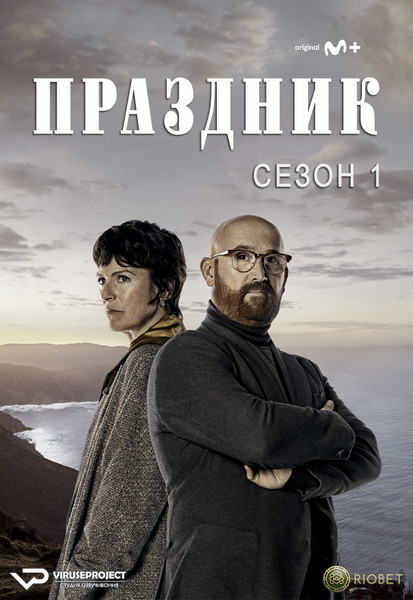 сериал - Праздник / Rapa / сезон 1 / серии 1-6 из 6

Желающим сказать финансовое СПАСИБО сюда - https://vk.cc/ciG619
смотреть с озвучкой/субтитрами в ВК - https://vk.cc/ctMklw
скачать/смотреть онлайн на сайте - https://vk.cc/ctMkkX
скачать торрентом с телеги - https://t.me/c/1849486582/1504

год: 2022
жанр: триллер, криминал
страна: Испания

описание: Капелада. Древняя земля, где высокие скалы нависают над морем, где лошади живут свободно. За исключением одного дня: «Рапа-дас-Бестас». Рапа — традиционный праздник в Галисии, во время которого местные жители подстригают гривы диких лошадей, предварительно собранных в своеобразные загоны. Это обычно спокойное место станет местом преступления. Найти убийцу Ампаро Сонэ, мэра города, будет главной целью Томаса, разочаровавшегося учителя, и Майте, сержанта гражданской гвардии.

Сайт - http://viruseproject.tv
ВКонтакте - https://vk.cc/1iQWWz
Telegram - https://vk.cc/ciVhb5
Одноклассники - https://vk.cc/chQbRQ
Мой Мир - https://vk.cc/chQbQc
Тикток - https://vk.cc/co3mzk

#Viruseproject #Праздник #Испания #триллер #криминал #онлайн #озвучка #сериал