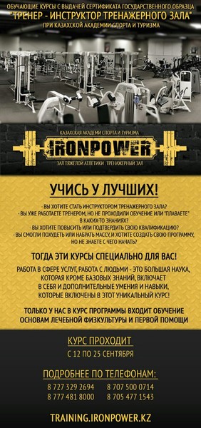 http://training.ironpower.kz/Начат набор на курс"Тренер -инструктор тренажерного зала"Академии спорта и туризма .Теперь возможна онлайн регистрация.