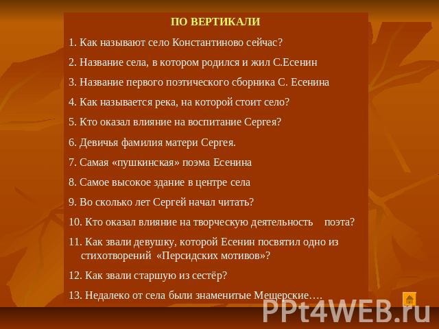 Как называется первая песня. Кроссворд Есенин. Кроссворд по Есенину. Кроссворд про Есенина. Кроссворд про Есенина с ответами.