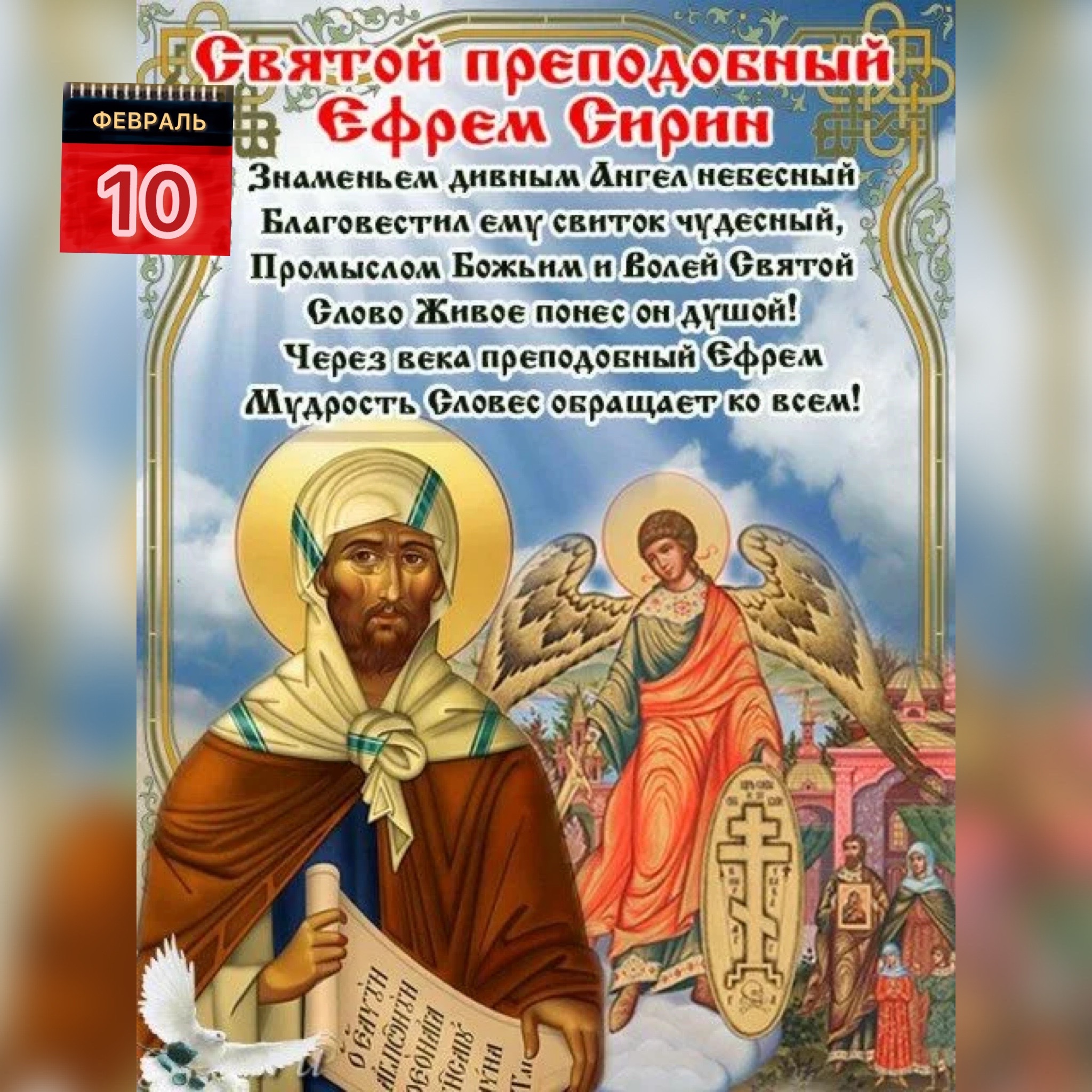 10 Февраля день преподобного Ефрема Сирина